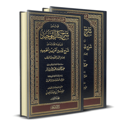 فوائد من شرح كتاب التوحيد ويليه فوائد من شرح تيسير العزيز الحميد 2/1