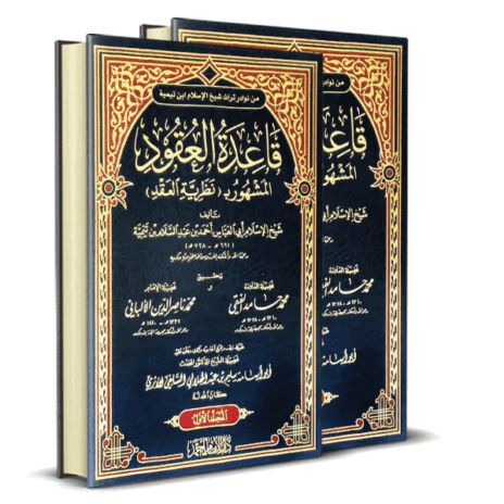 قاعدة العقود المشهور بـ ( نظرية العقد ) 2/1