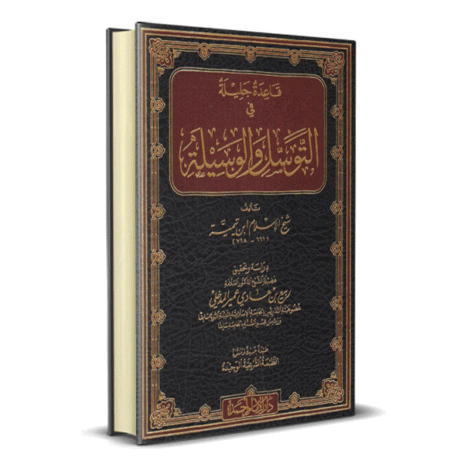 قاعدة جليلة في التوسل والوسيلة