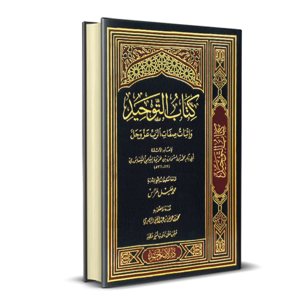كتاب التوحيد وإثبات صفات الرب عز وجل لابن خزيمة