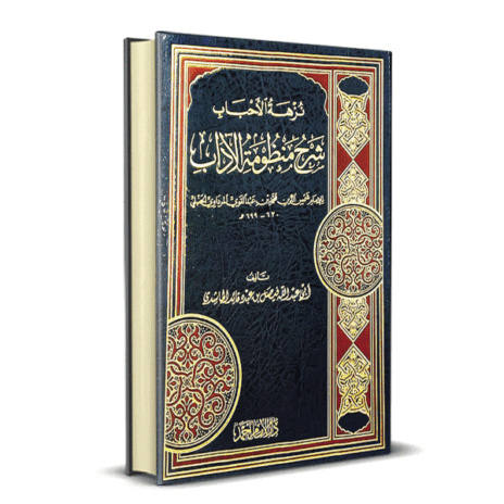 نزهة الأحباب شرح منظومة الآداب