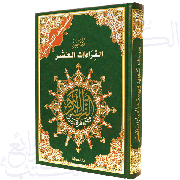 مصحف التجويد وبهامشه القراءات العشر، قياس 25×35سم