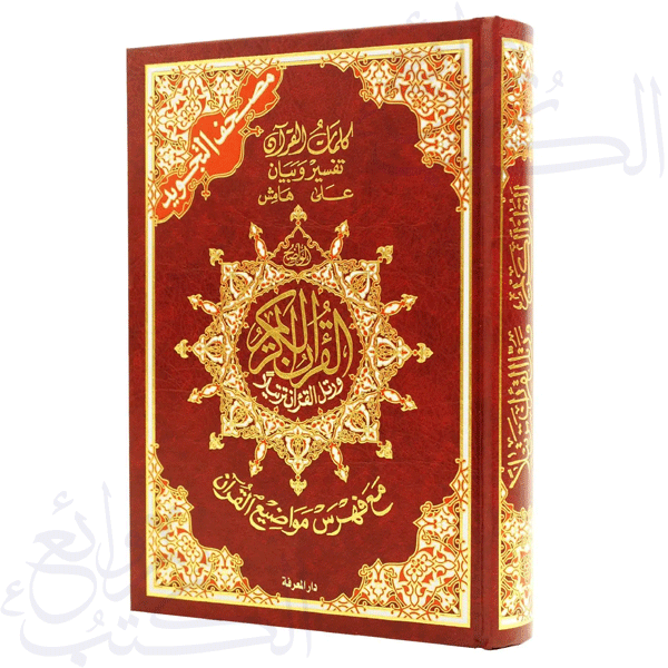 مصحف التجويد – تجليد فني قياس 25×35سم مع فهرس المواضيع و تفسير الكلمات