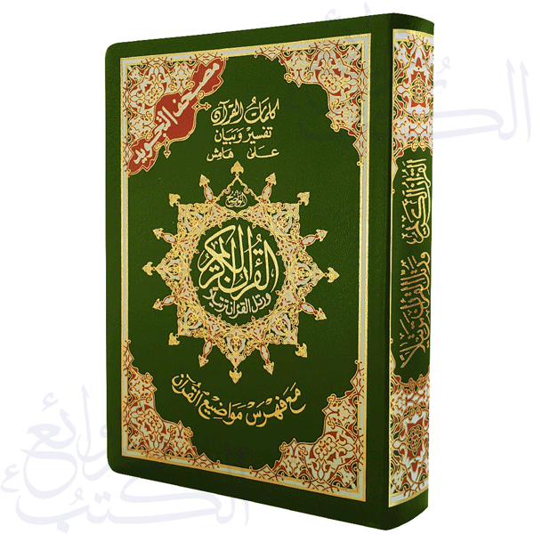 مصحف التجويد – غلاف فلكس مرن قياس 12×17سم – مع تفسير الكلمات وفهرس المواضيع