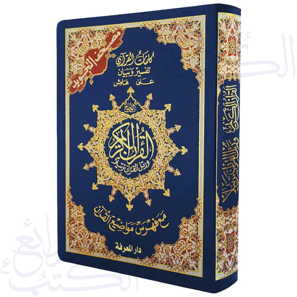 مصحف التجويد – غلاف فلكس مرن قياس 10×14سم – مع تفسير الكلمات وفهرس المواضيع