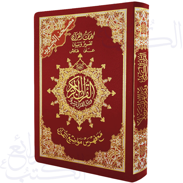 مصحف التجويد – غلاف فلكس مرن قياس 14×20سم – مع تفسير الكلمات وفهرس المواضيع