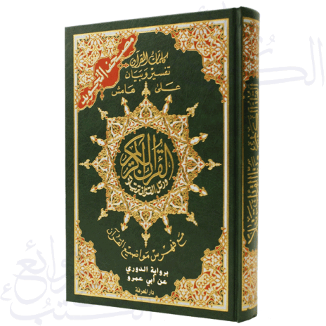 مصحف التجويد برواية الدوري عن أبي عمرو قياس 17×24سم – مع تفسير الكلمات وفهرس المواضيع
