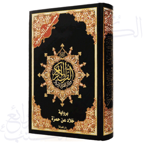 مصحف التجويد برواية خلاد عن حمزة قياس 17×24سم