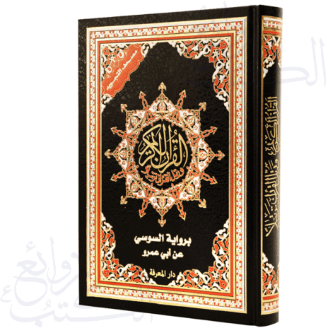 مصحف التجويد برواية السوسي عن أبي عمرو، قياس 17×24سم