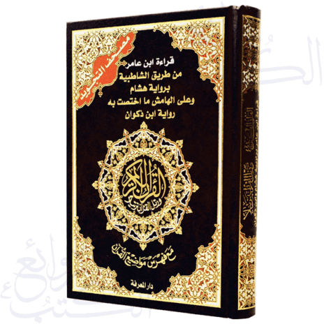 مصحف التجويد قراءة ابن عامر براوييه هشام وابن ذكوان، قياس 17×24سم