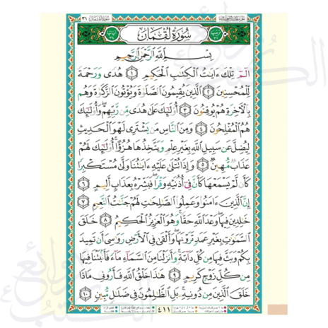 ⁦مصحف التجويد قراءة ابن عامر براوييه هشام وابن ذكوان، قياس 17×24سم⁩ - الصورة ⁦3⁩