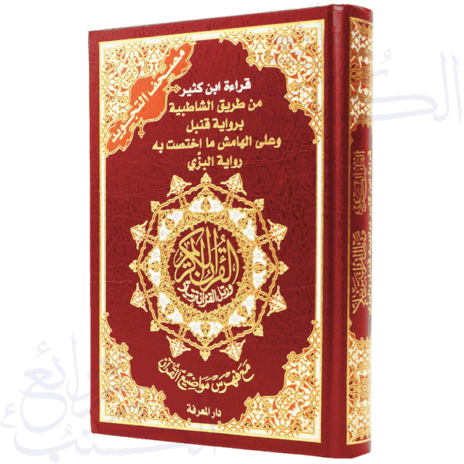 مصحف التجويد قراءة ابن كثير براوييه قنبل والبزي، قياس 17×24سم