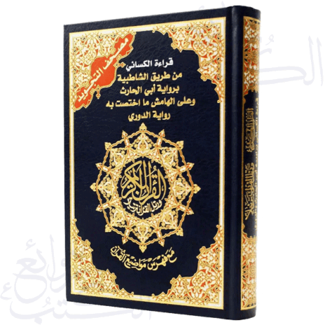 مصحف التجويد قراءة الكسائي براوييه الدوري وابن الحارث قياس 17×24سم – مع فهرس المواضيع