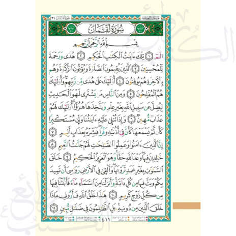 ⁦مصحف التجويد قراءة الكسائي براوييه الدوري وابن الحارث قياس 17×24سم – مع فهرس المواضيع⁩ - الصورة ⁦2⁩