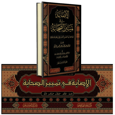 الإصابة في تمييز الصحابة 16/1