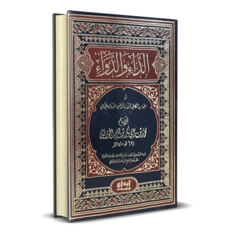 الداء والدواء ( الجواب الكافي لمن سأل عن الدواء الشافي )