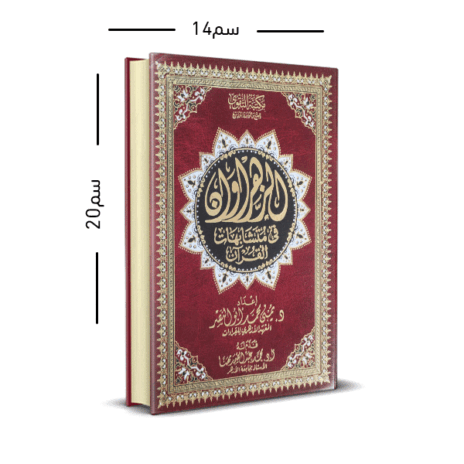 مصحف الزهراوان في متشابهات القرآن 14*20