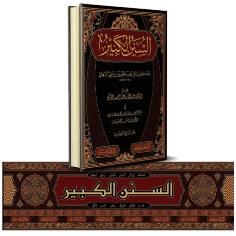 السنن الكبير 24/1