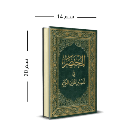 المختصر في تفسير القرآن الكريم 14*20