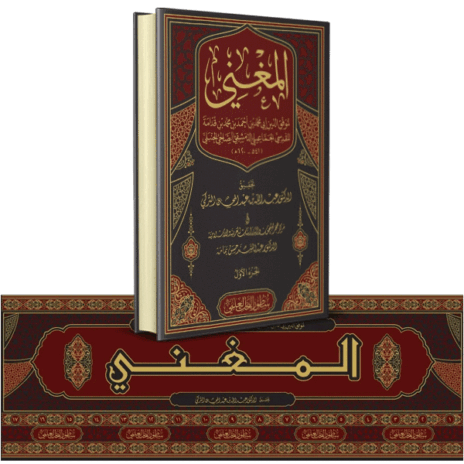 المغني لابن قدامة 17/1 ( الطبعة الجديدة )