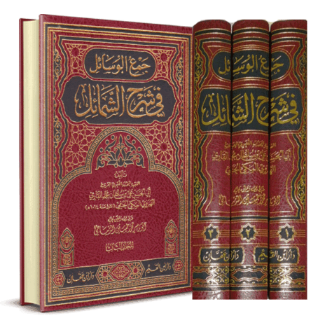 جمع الوسائل في شرح الشمائل 3/1