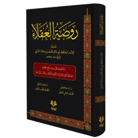 روضة العقلاء ونزهة الفضلاء