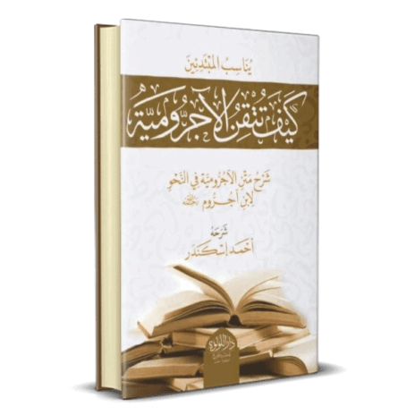 كيف تتقن الآجرومية
