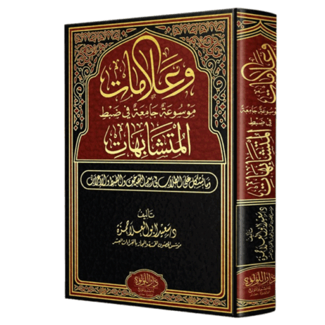 وعلامات موسوعة جامعة في ضبط المتشابهات