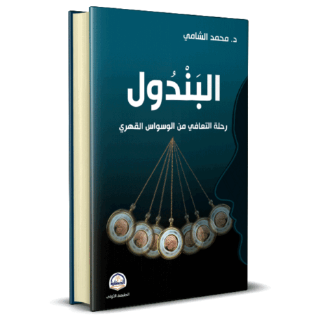 البندول رحلة التعافي من الوسواس القهري