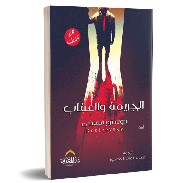 الجريمة و العقاب