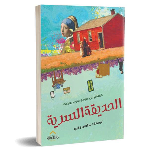 الحديقة السرية