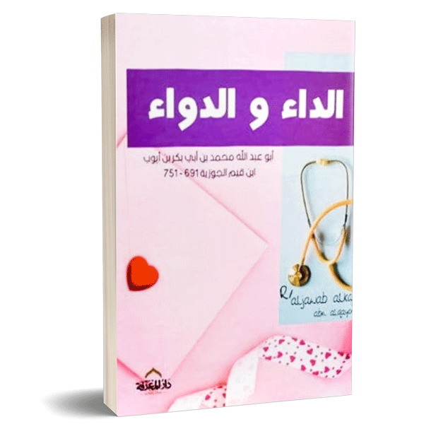 الداء و الدواء