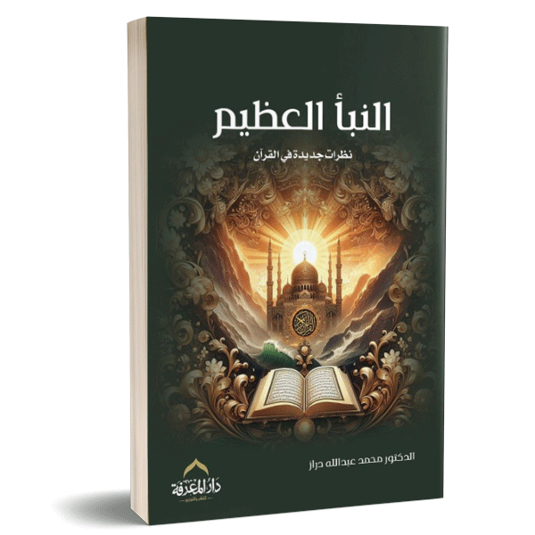 النبأ العظيم