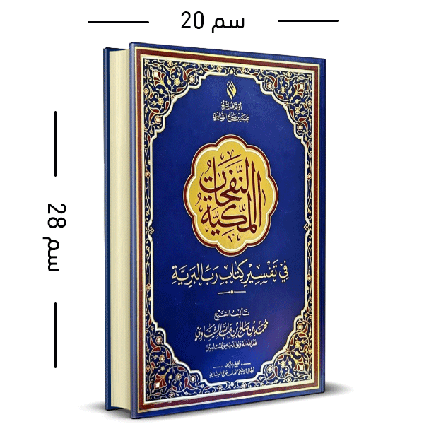 النفحات المكية