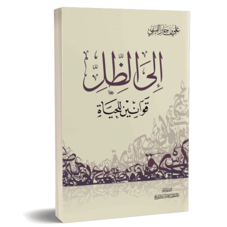 إلي الظل