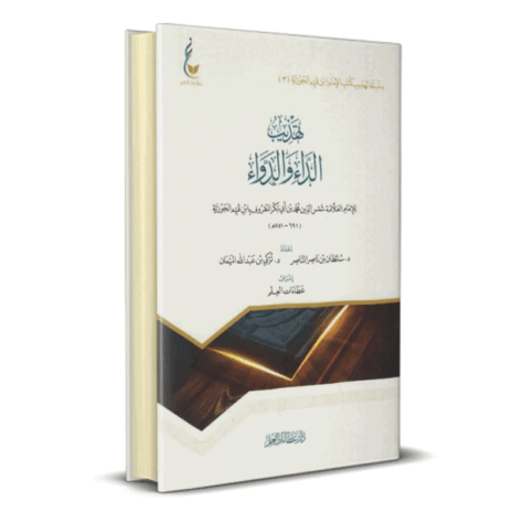 تهذيب الداء و الدواء