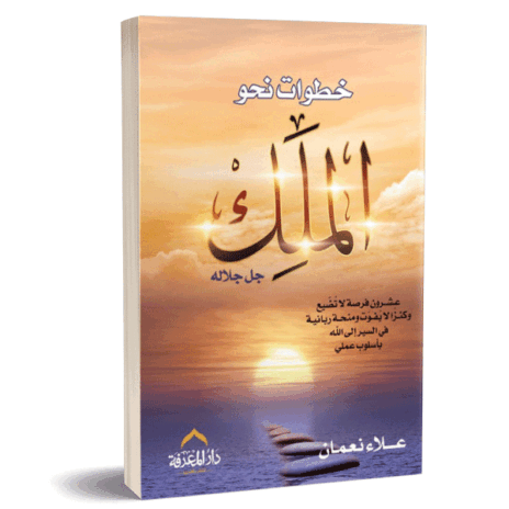 خطوات نحو الملك