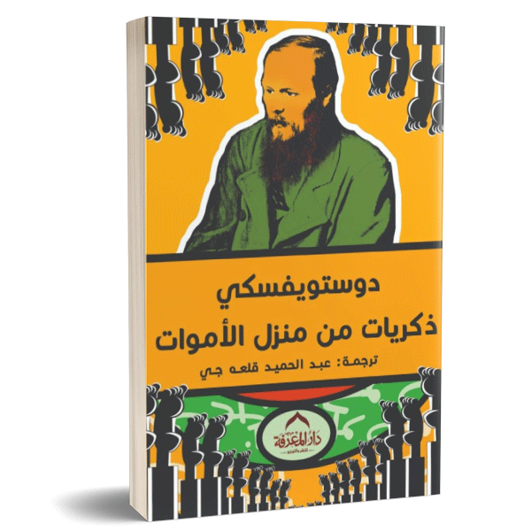 ذكريات من المنزل الأموات