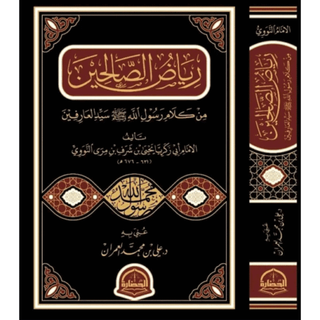 رياض الصالحين