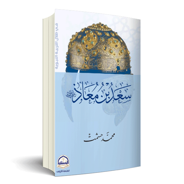 سعد بن معاذ