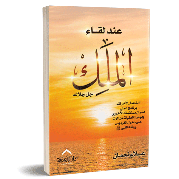 عند لقاء الملك