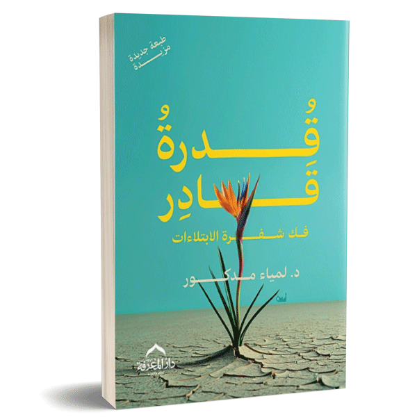 قدرة قادر فك شفرة الابتلاءات