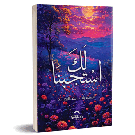 لك استجبنا