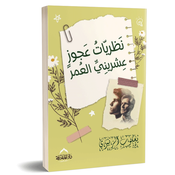 نظريات عجوز عشريني العمر