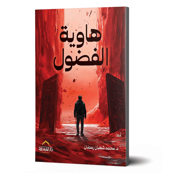 هاوية الفضول