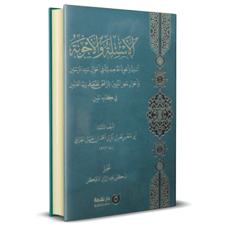 الأسئلة و الأجوبة