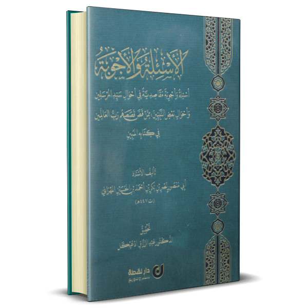 الأسئلة و الأجوبة