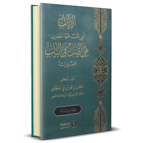 الآيات التي قال عنها المفسرون : هي اصل في الباب