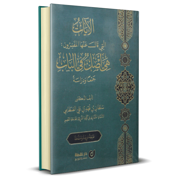 الآيات التي قال عنها المفسرون : هي اصل في الباب
