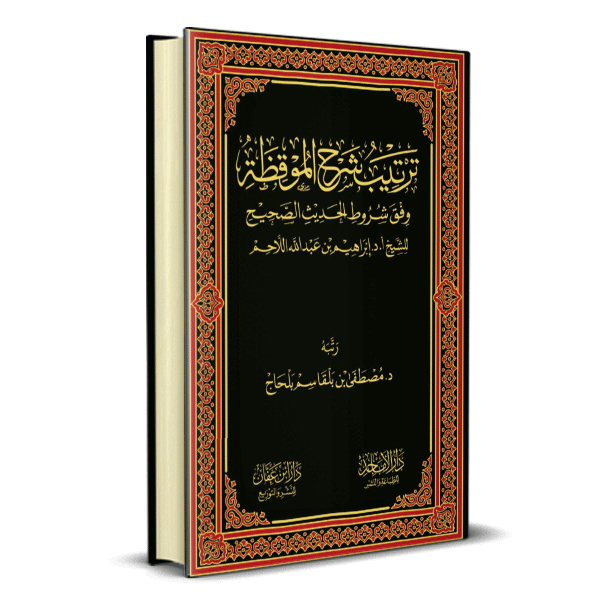 ترتيب شرح الموقظة